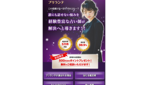 チャット占いブリランテ
