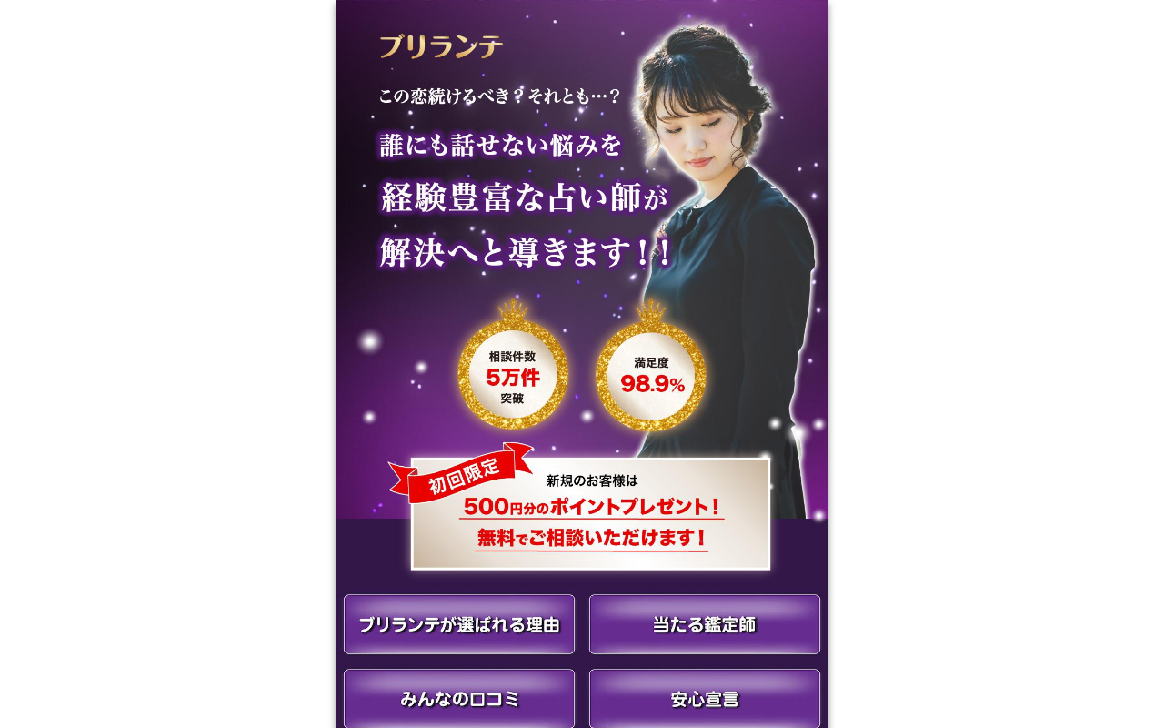 チャット占いブリランテの公式サイト画像