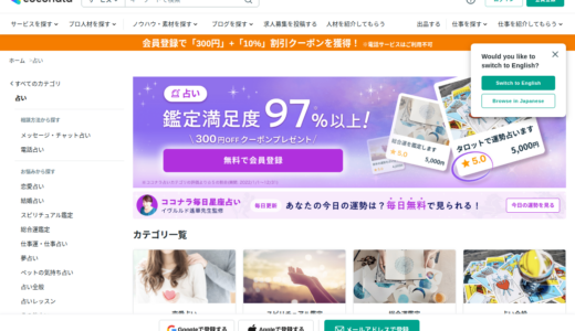ココナラ電話占い