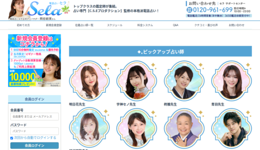 電話占いセラ
