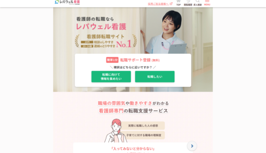 レバウェル看護