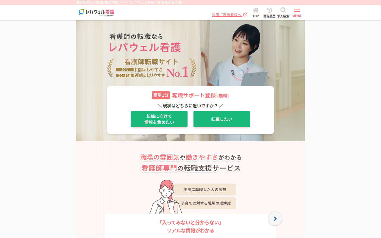 レバウェル看護の公式サイト画像