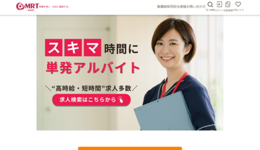 MRT看護師