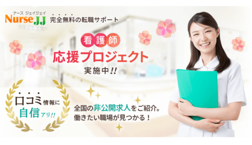 ナースJJ