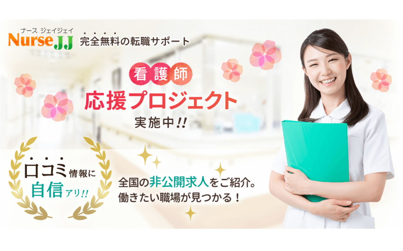 ナースJJの公式サイト画像