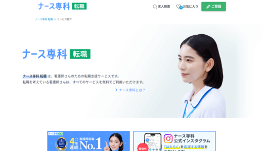 ナース専科 転職（旧：ナース人材バンク）