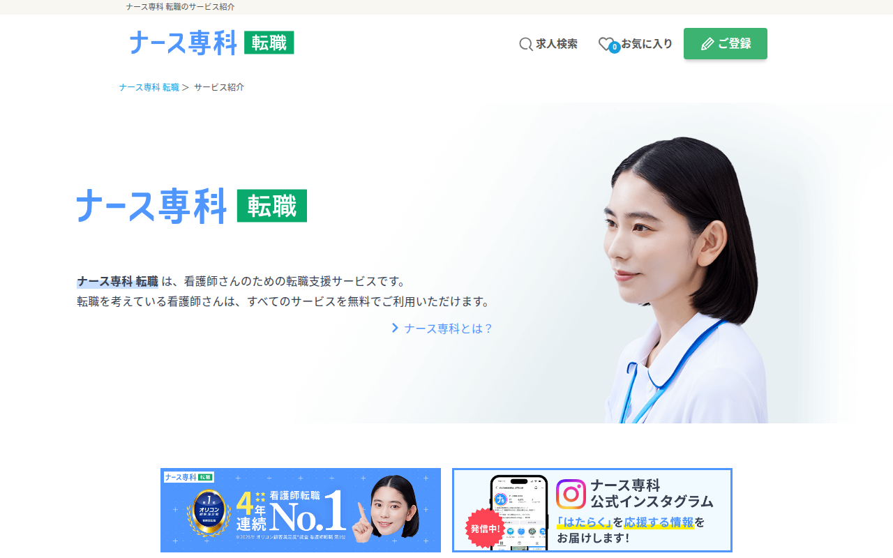 ナース専科 転職（旧：ナース人材バンク）の公式サイト画像