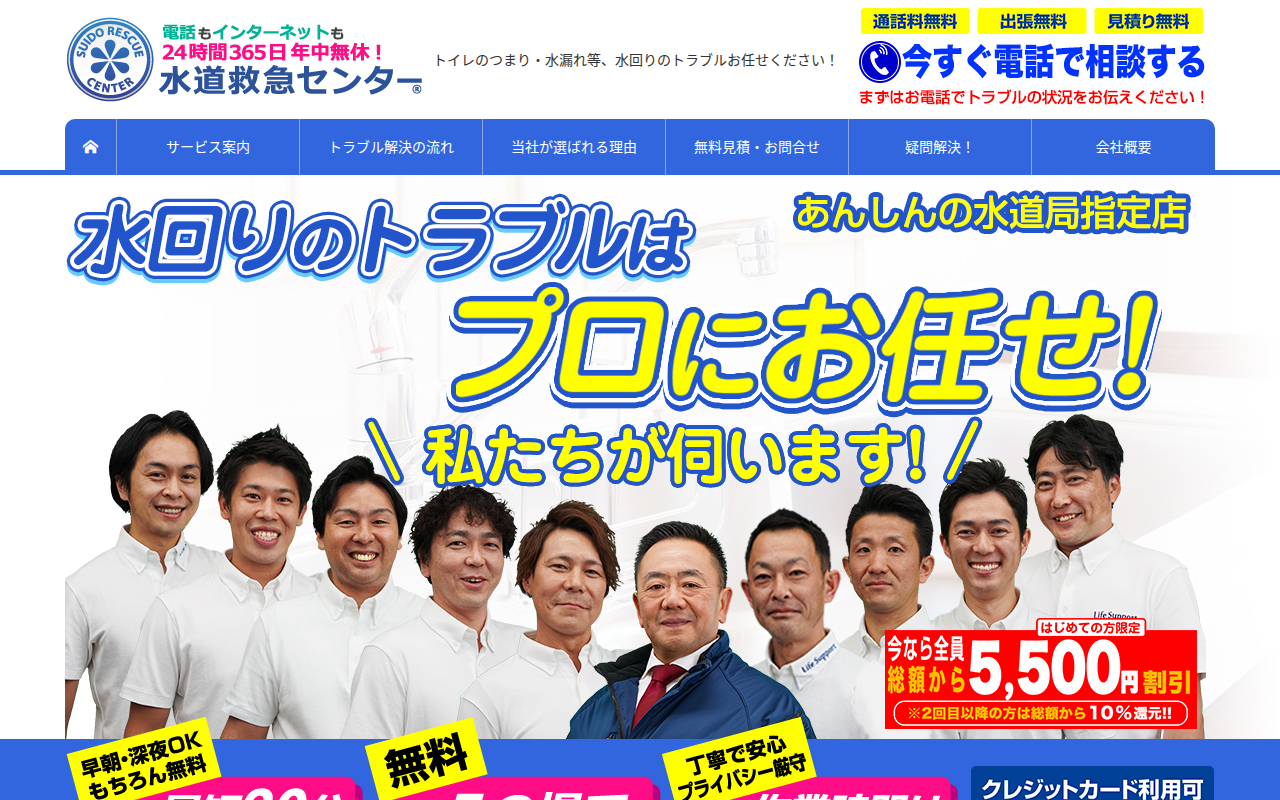 水道救急センターの公式サイト画像
