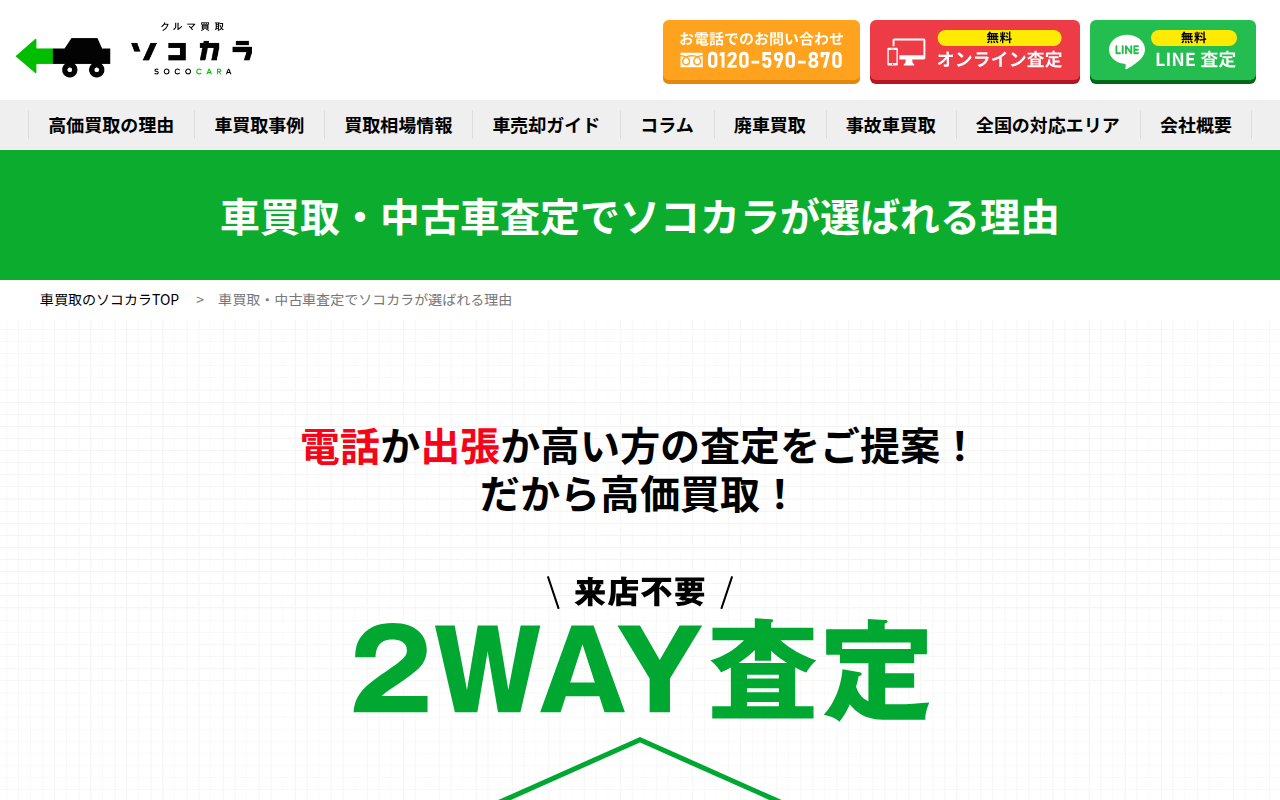 ソコカラの公式サイト画像