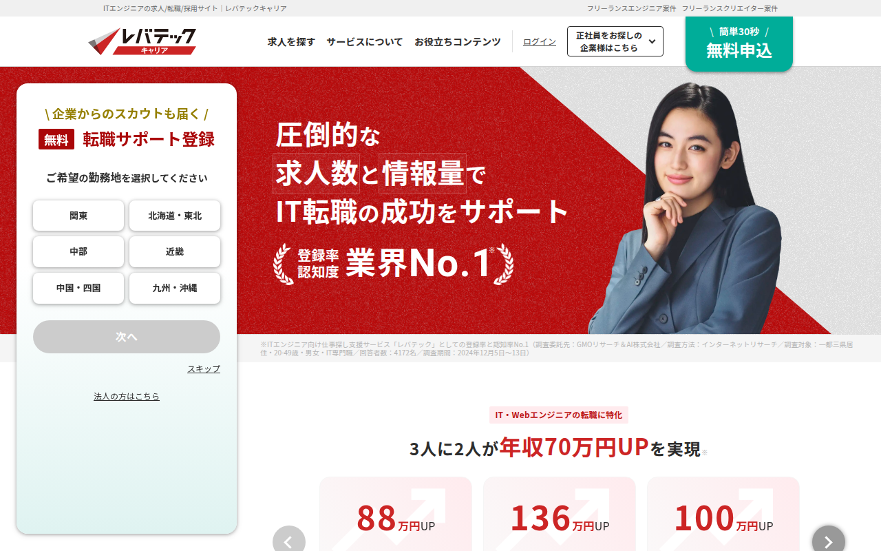 レバテックキャリアの公式サイト画像