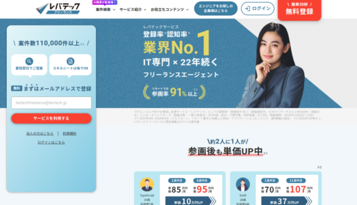 レバテックフリーランス