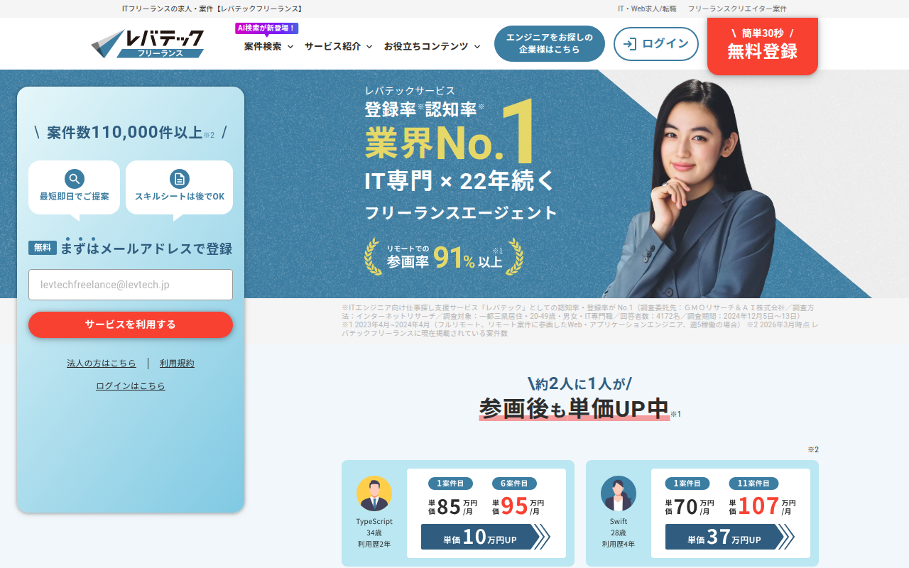 レバテックフリーランスの公式サイト画像