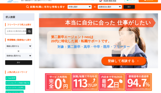 第二新卒エージェントneo