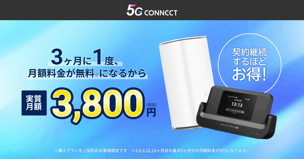 5G CONNECTの公式サイト画像