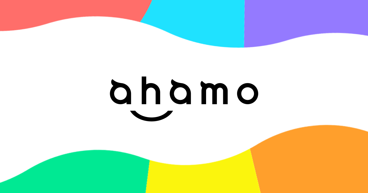 ahamoの口コミ・評判