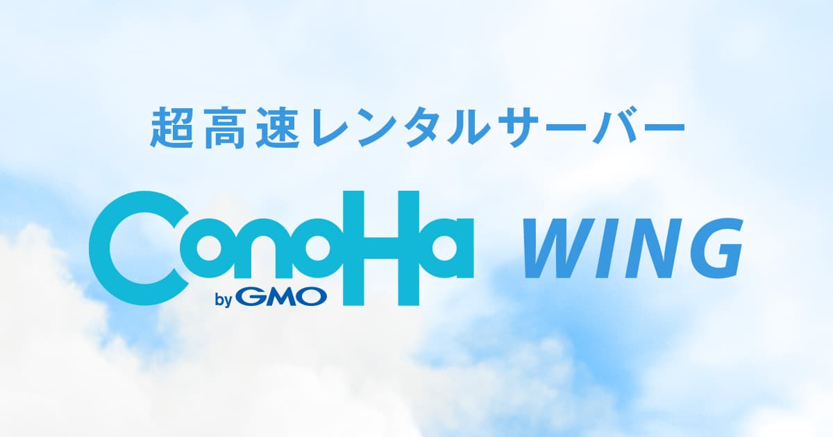 ConoHa WINGの口コミ・評判