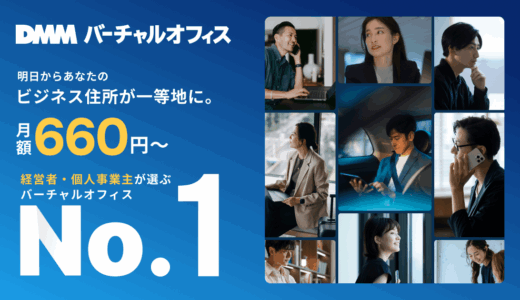 DMMバーチャルオフィス
