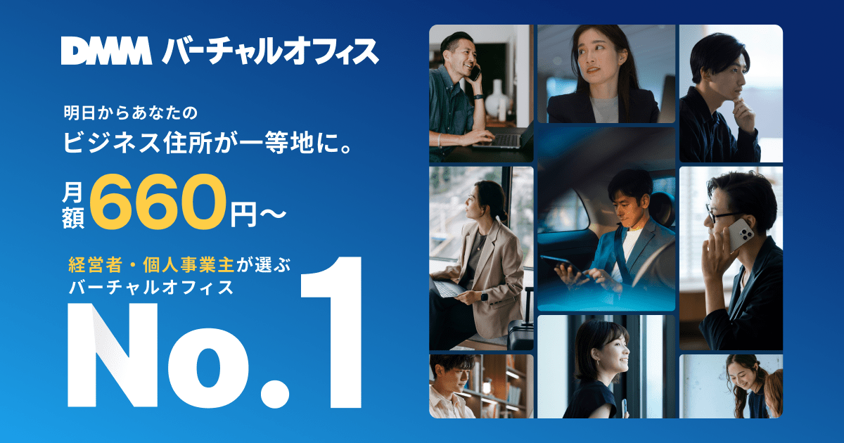 DMMバーチャルオフィスの口コミ・評判