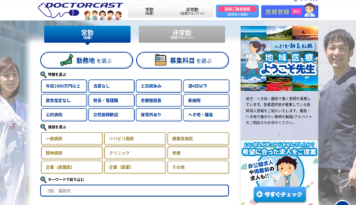ドクターキャスト