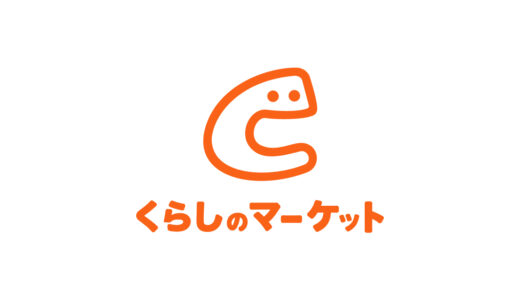 くらしのマーケット