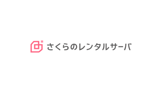 さくらのレンタルサーバ