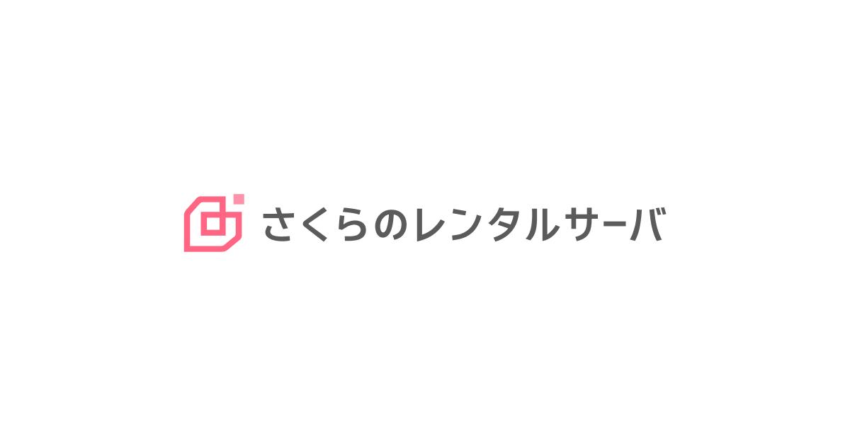 さくらのレンタルサーバの口コミ・評判
