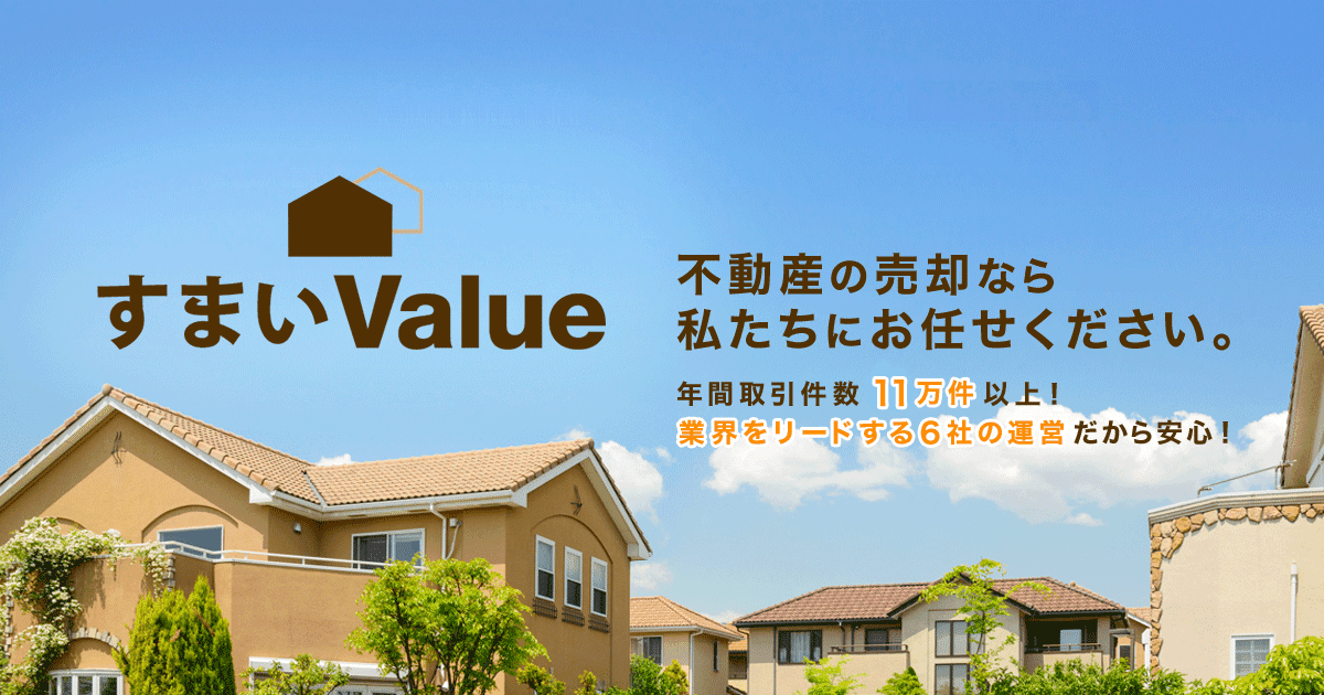 すまいValueの口コミ・評判