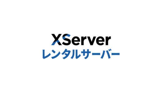 エックスサーバー
