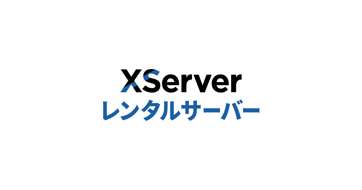 エックスサーバーの口コミ・評判
