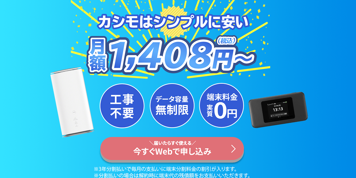 カシモWiMAXの口コミ・評判