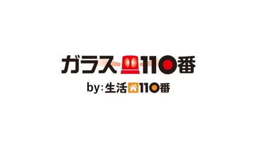 ガラス110番