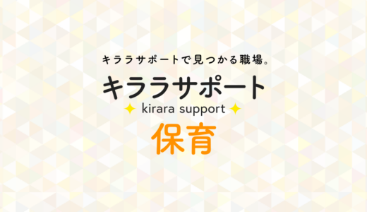 キララサポート保育