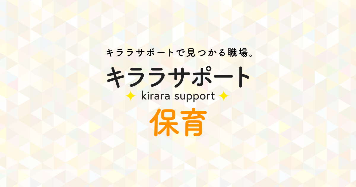 キララサポート保育の口コミ・評判