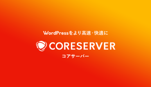 コアサーバー