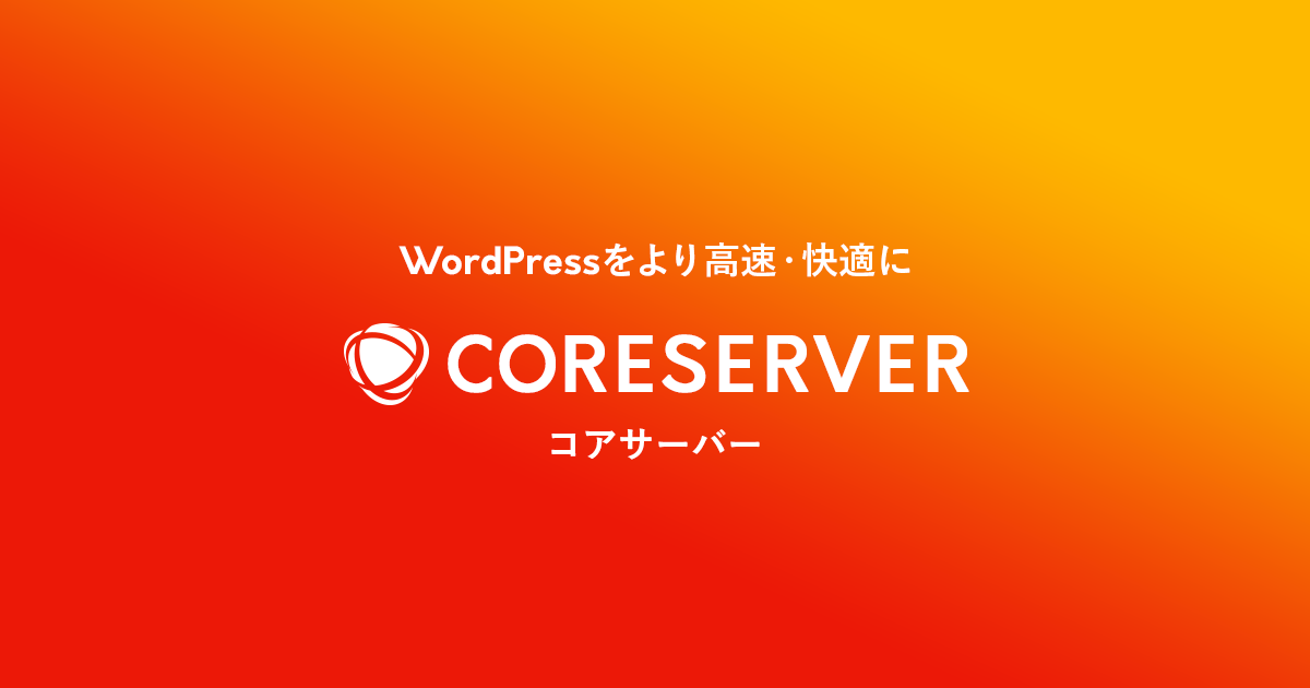 コアサーバーの公式サイト画像