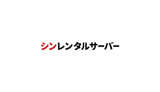 シンレンタルサーバー
