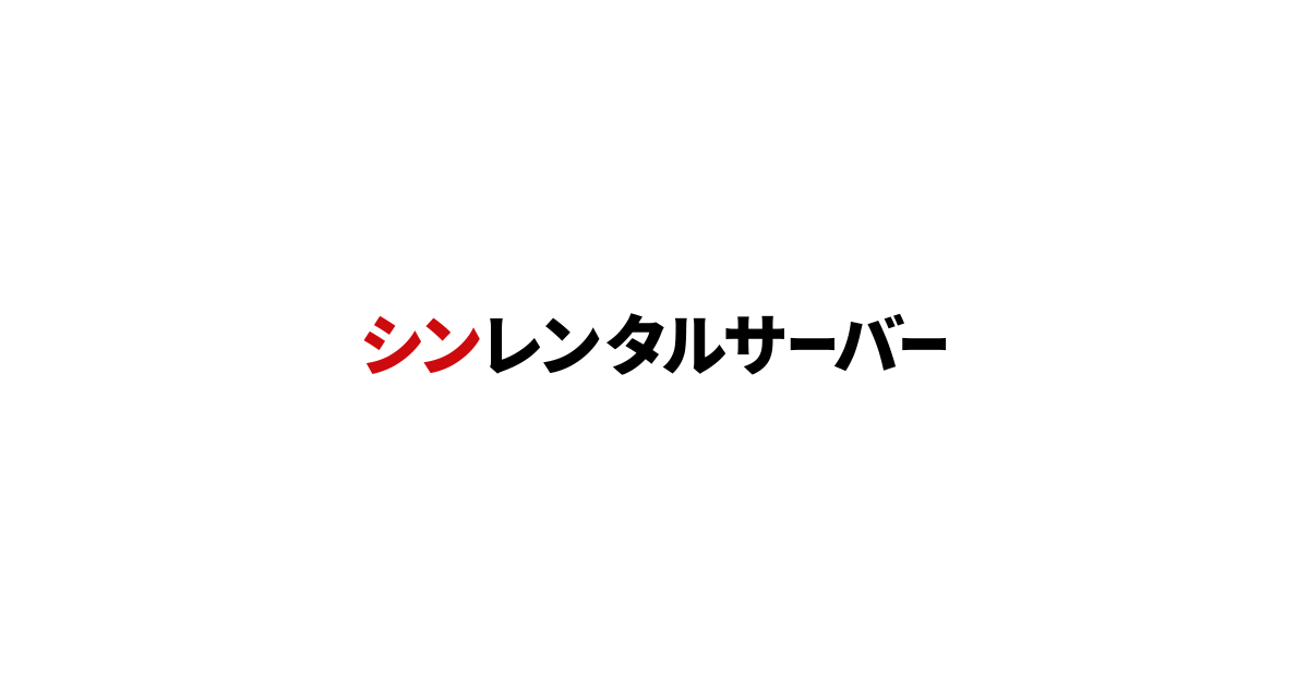 シンレンタルサーバーの口コミ・評判
