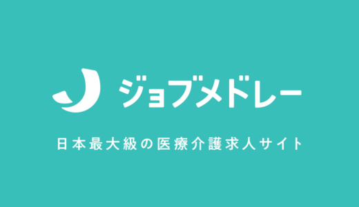 ジョブメドレー看護師