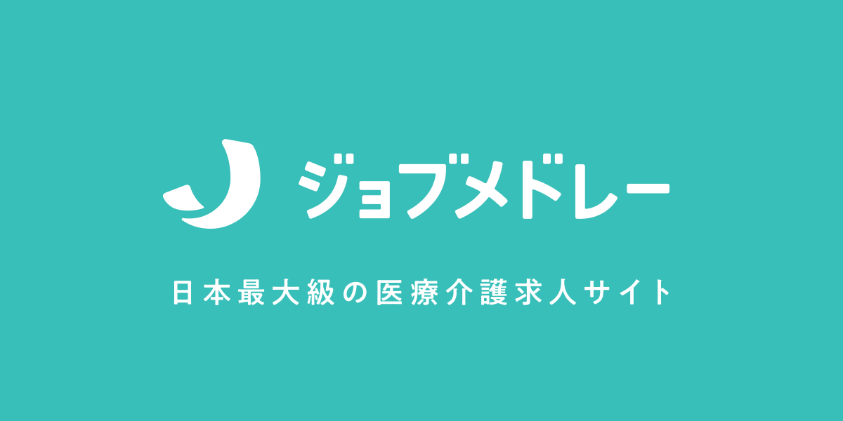 ジョブメドレー看護師の口コミ・評判