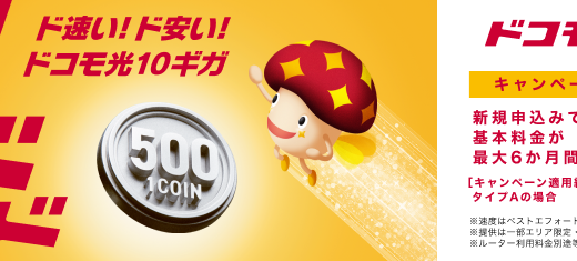ドコモ光