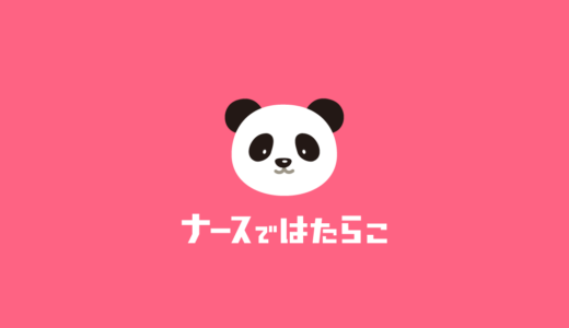 ナースではたらこ