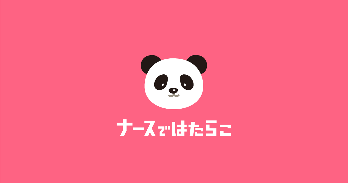 ナースではたらこの口コミ・評判