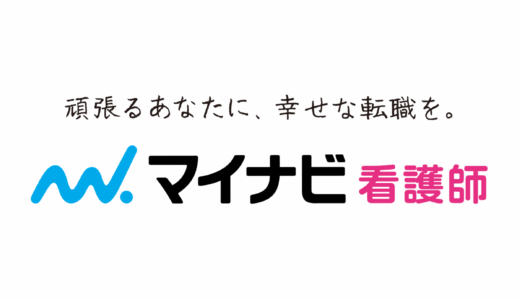 マイナビ看護師