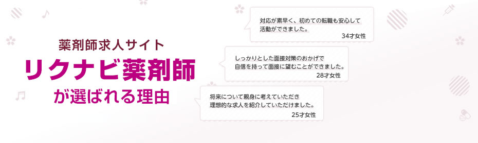 リクナビ薬剤師の口コミ・評判