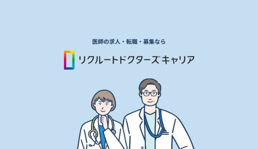 リクルートドクターズキャリア