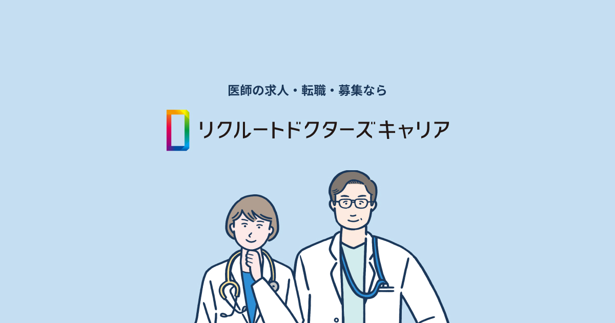 リクルートドクターズキャリアの口コミ・評判