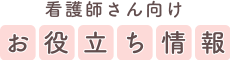 レバウェル看護 派遣の口コミ・評判