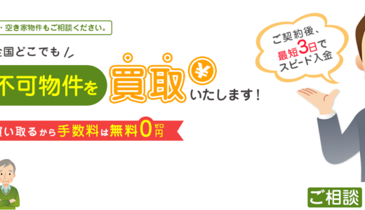 再建築不可物件買取プロ