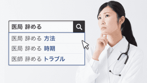 医師転職ドットコムの口コミ・評判