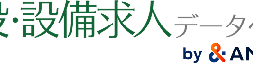 建設・設備求人データベース